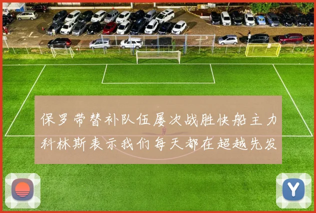 保罗带替补队伍屡次战胜快船主力科林斯表示我们每天都在超越先发