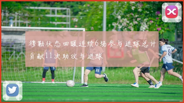 穆勒状态回暖连续6场参与进球总计贡献11次助攻与进球