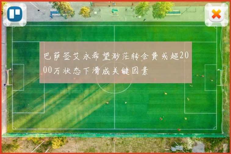 巴萨签艾永希望渺茫转会费或超2000万状态下滑成关键因素