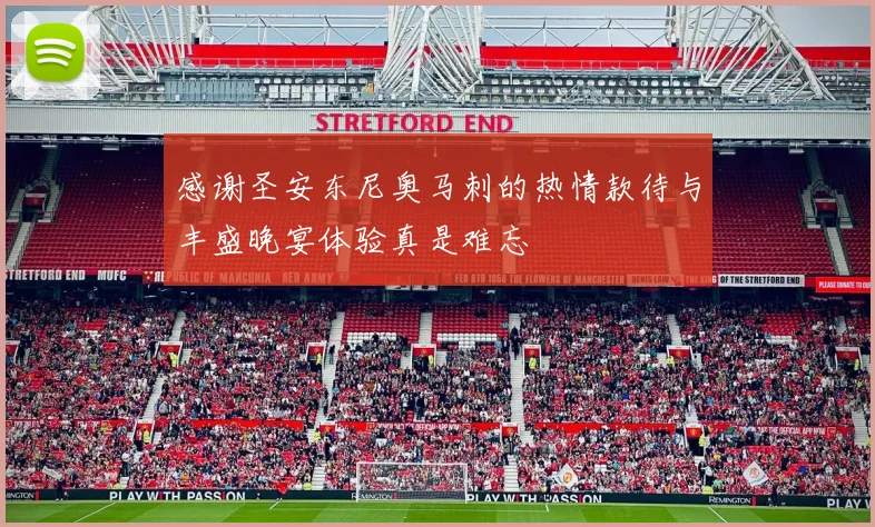 感谢圣安东尼奥马刺的热情款待与丰盛晚宴体验真是难忘