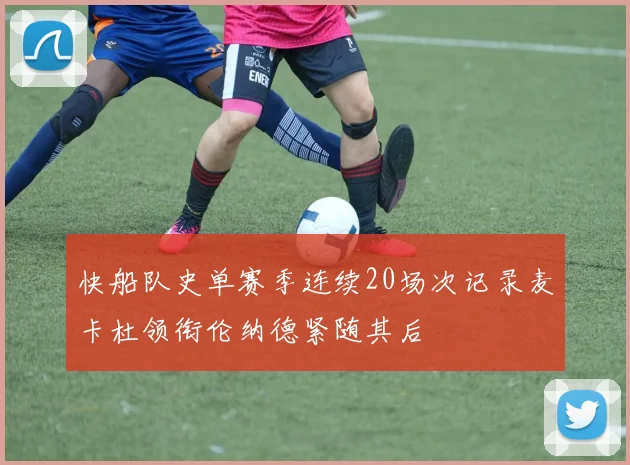 快船队史单赛季连续20场次记录麦卡杜领衔伦纳德紧随其后