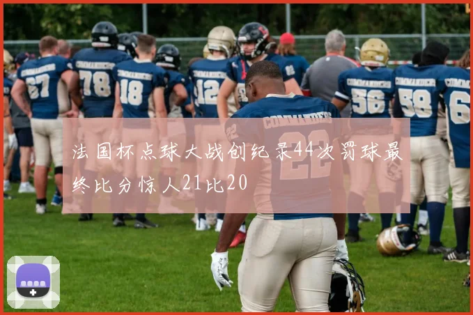 法国杯点球大战创纪录44次罚球最终比分惊人21比20