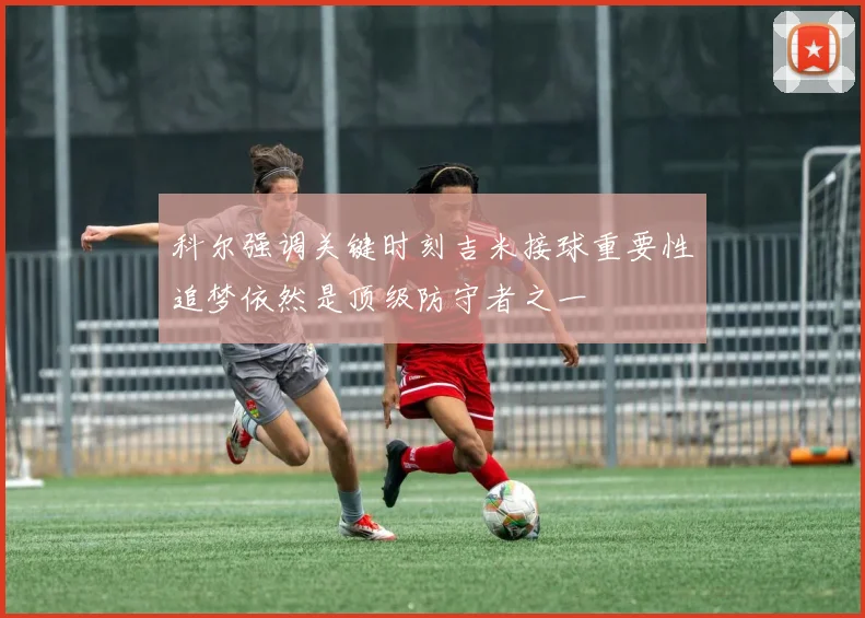 科尔强调关键时刻吉米接球重要性追梦依然是顶级防守者之一
