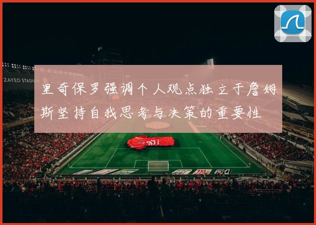 里奇保罗强调个人观点独立于詹姆斯坚持自我思考与决策的重要性