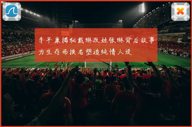 李平康揭秘戴琳改姓张琳背后故事为生存而换名塑造纯情人设