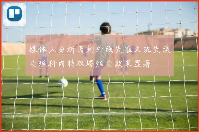 媒体人分析马刺外线失准文班失误合理科内特双塔组合效果显著