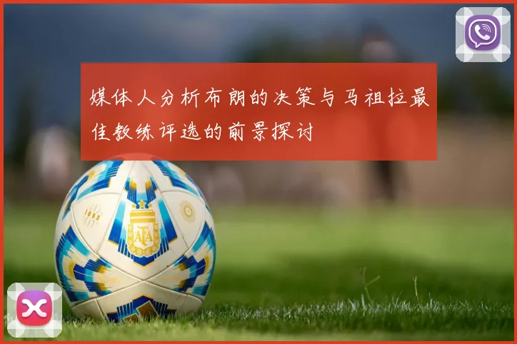 媒体人分析布朗的决策与马祖拉最佳教练评选的前景探讨