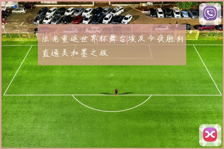 法老重返世界杯舞台埃及今夜胜利直通美加墨之旅